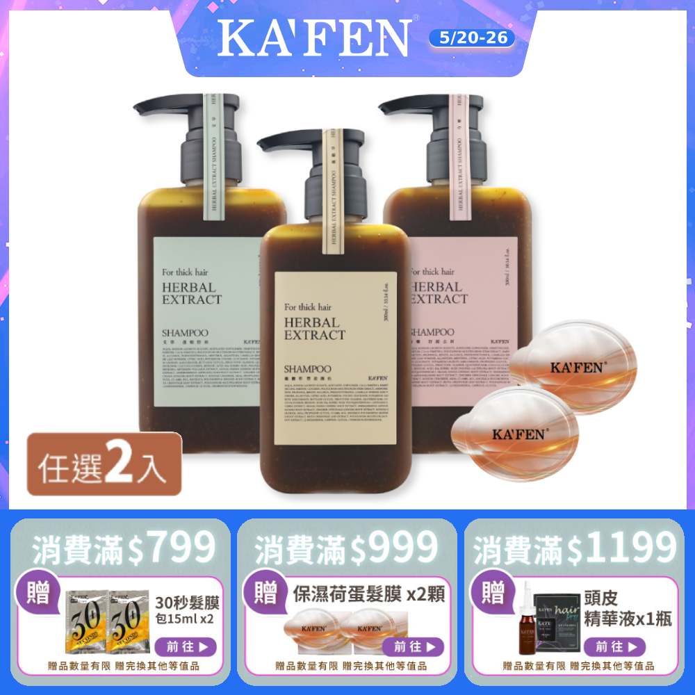 【KAFEN卡氛】2入組 療癒草本洗髮系列 300ml 贈 荷蛋保濕髮膜12ml*2