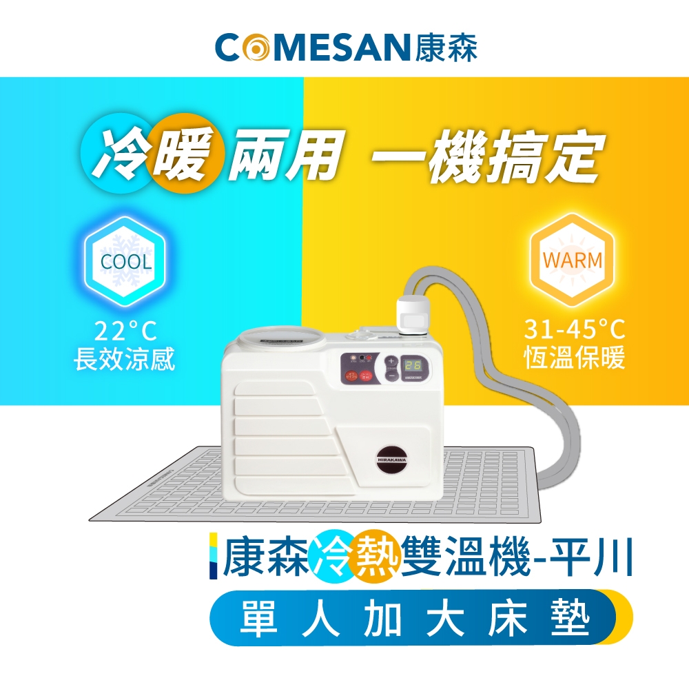 【COMESAN康森】冷熱雙溫機 平川 單人加大床墊90x180cm