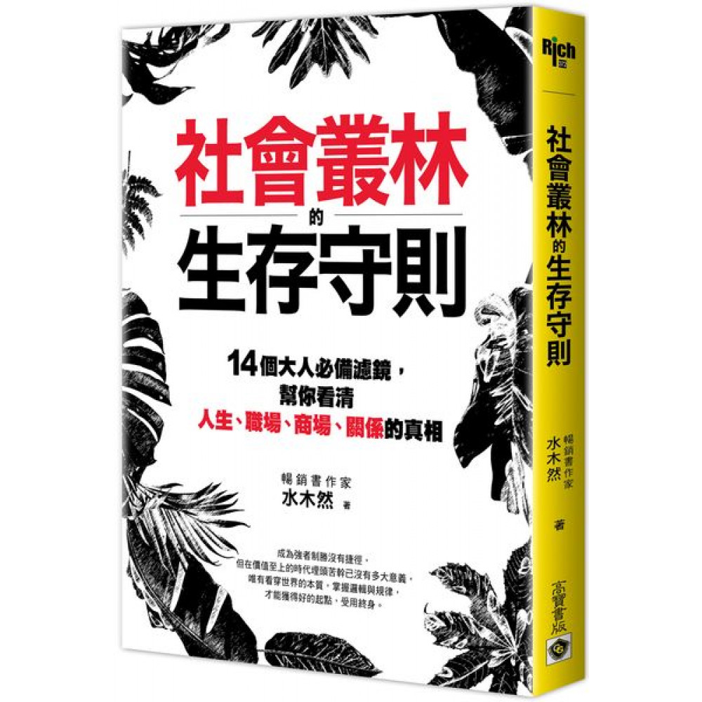 社會叢林的生存守則 | 拾書所