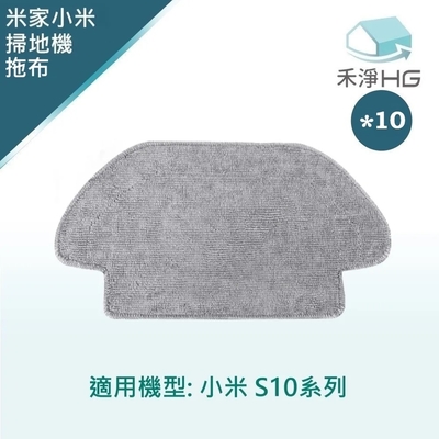 【禾淨家用HG】小米 S10 副廠掃拖機器人配件 拖布(1入/組*10)