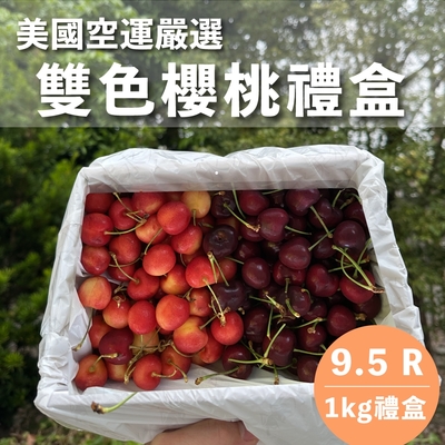 水果狼 美國西北9.5R雙色櫻桃 紅櫻桃500g+白櫻桃500g /1KG 禮盒