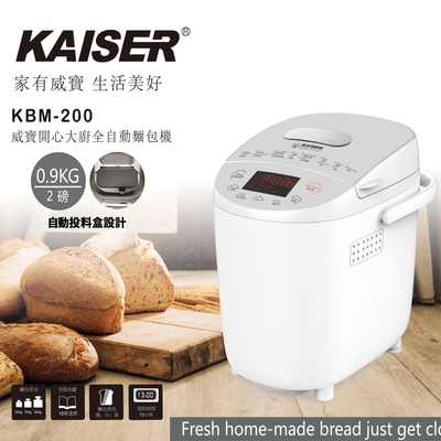 【KAISER威寶】開心大廚全自動麵包機KBM-200