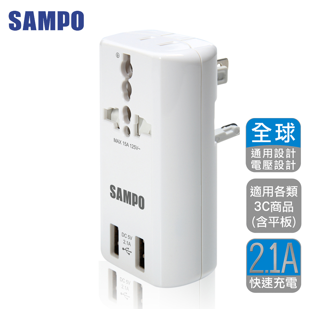 SAMPO 聲寶《全球通用型》旅行萬用轉接頭(2USB充電+2擴充插座)-EP-U141AU2