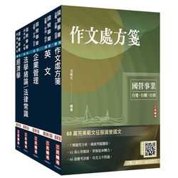 2024經濟部[台電、中油、台水]新進職員甄試[企管類]套書(贈國營事業口面試技巧講座)(S056E24-1)