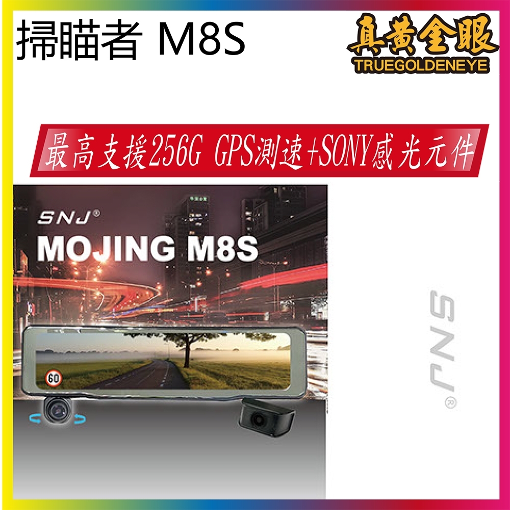 【真黃金眼】掃瞄者SNJ M8S 12吋IPS大螢幕，雙SONY感光元件，支援256GB，GPS測速功能，TS碼錄影+超級電容，專利旋轉鏡頭，專利GPS無線更新