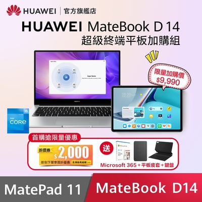 【官旗】HUAWEI 華為 MateBook D14 12代筆電+MatePad 11 (筆電+平板鍵盤組)