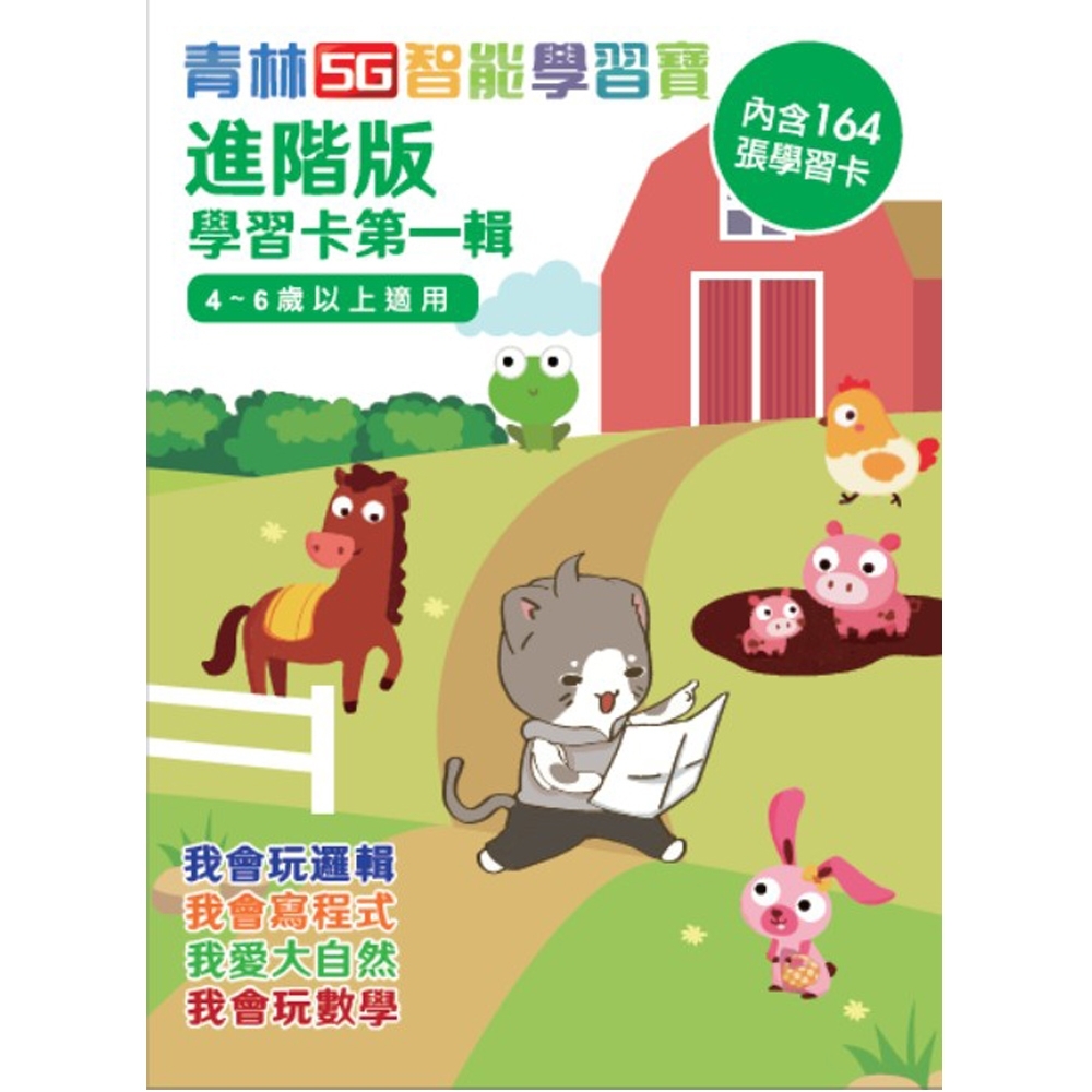 青林5G智能學習卡：進階版（建議年齡4~6歲）第一輯（首版加贈「邏輯主題」學習卡64張） | 拾書所