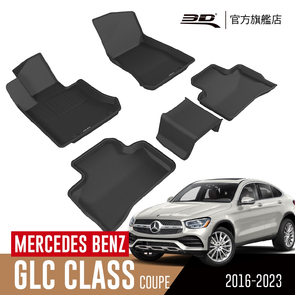 3D 卡固立體汽車踏墊 MERCEDES BENZ GLC Class Coupe 2016~2023