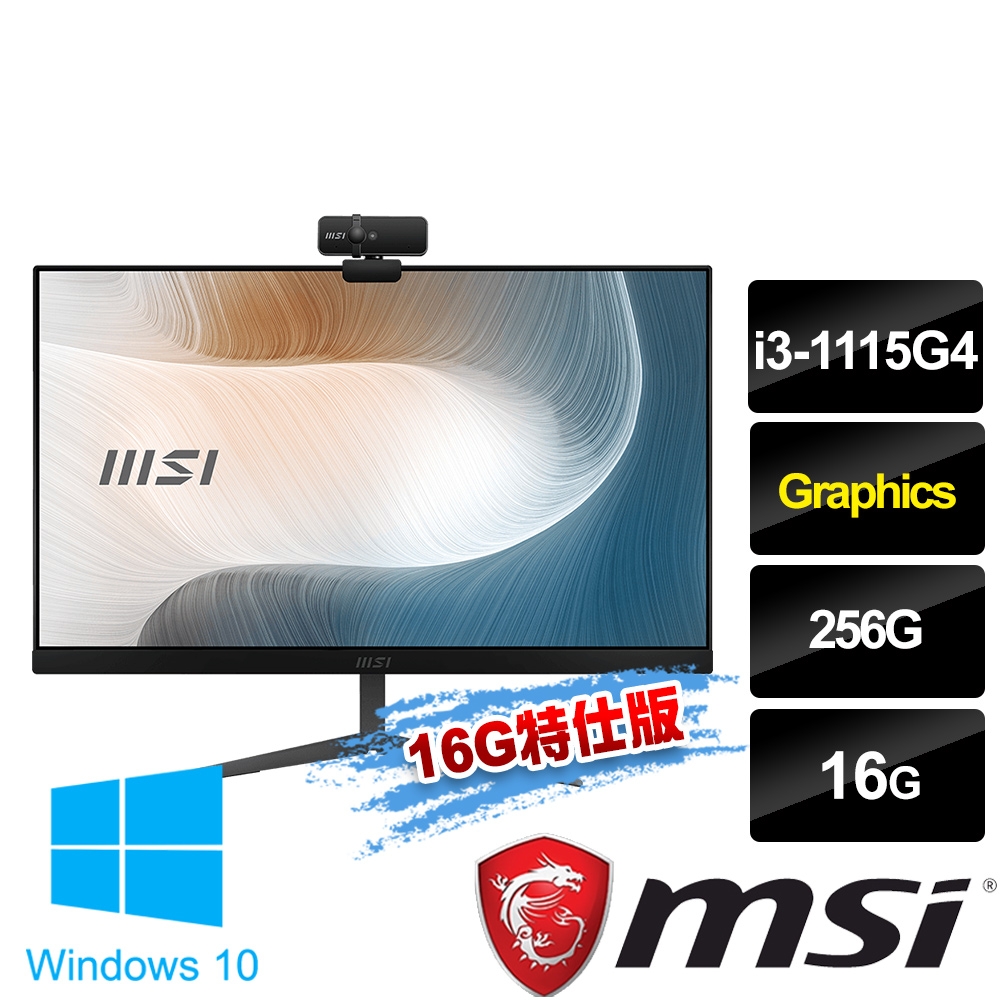 msi微星 Modern AM241 11M-415TW 23.8吋 液晶電腦 (i3-1115G4/16G/256G SSD/Win10-16G特仕版)