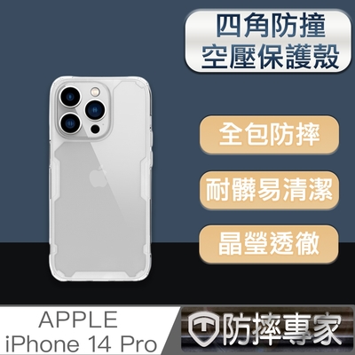 防摔專家 iPhone 14 Pro(6.1吋)四角防撞氣囊空壓手機保護殼