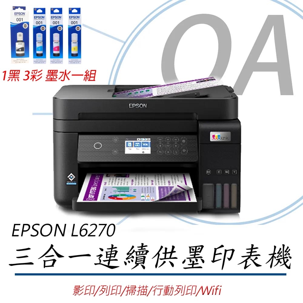 Epson L6270 高速雙網三合一智慧遙控連續供墨印表機+墨水一組