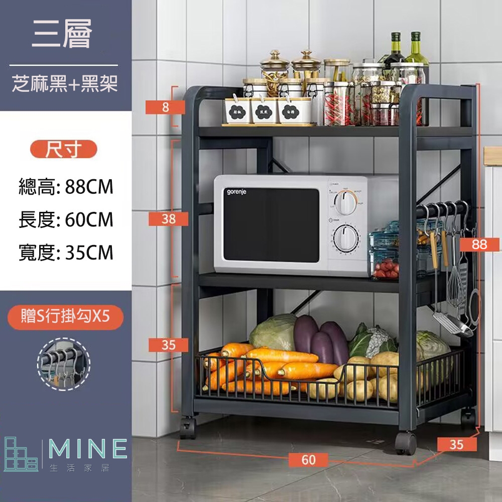 【MINE 家居】廚房收納架 層架 芝麻黑 黑架三層60CM(電器架/微波爐架/收納架/層架)