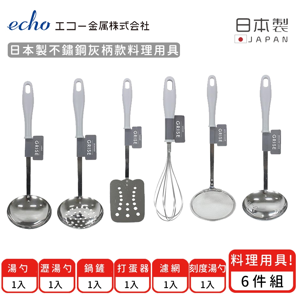 日本ECHO 日本製不鏽鋼灰柄款料理用具6件/組