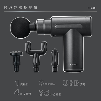 KINYO隨身舒緩按摩槍FG81