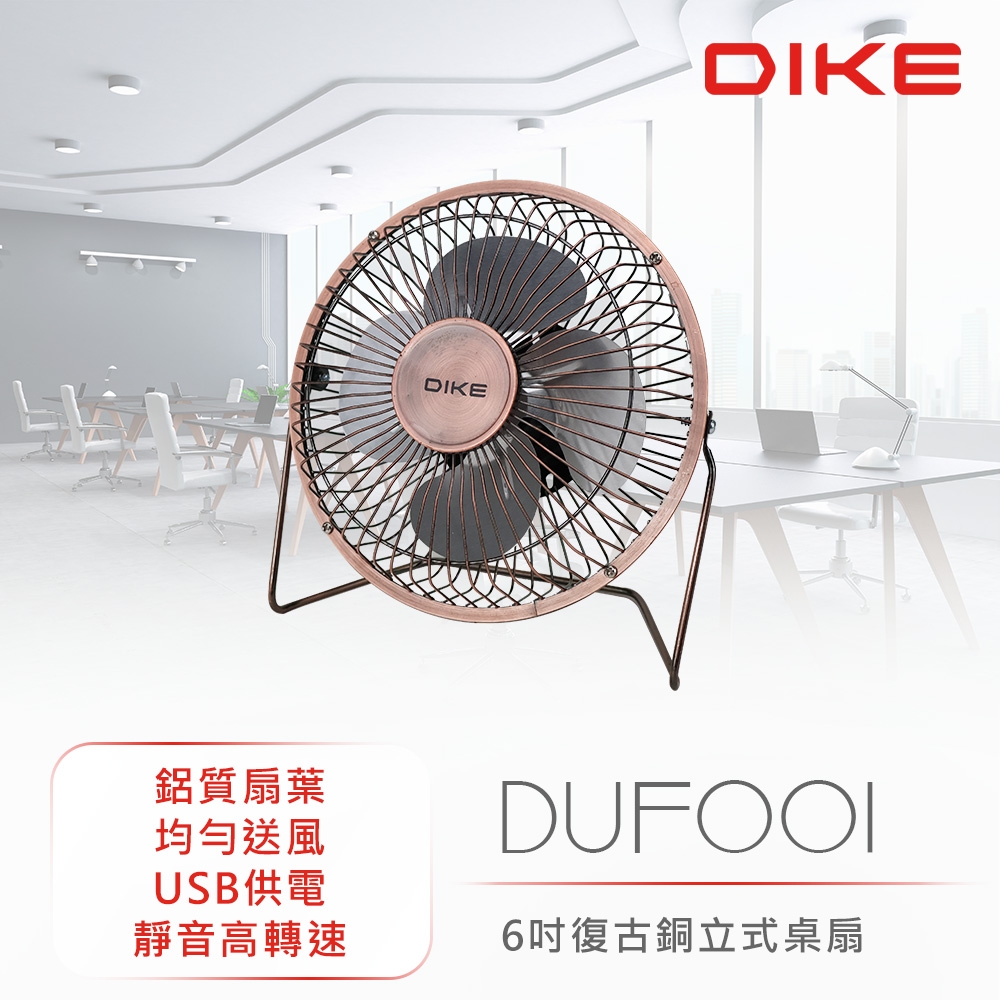 【DIKE】  6吋復古銅立式桌扇 電扇 電風扇 DUF001BN