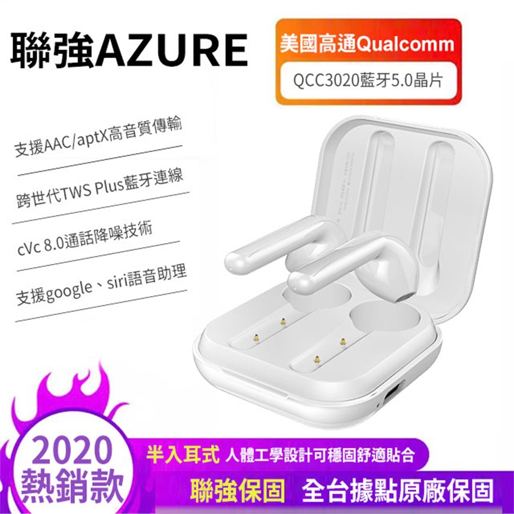 AZURE 蔚藍 H1真無線藍芽耳機 白色-高通晶片5.0 品質保證