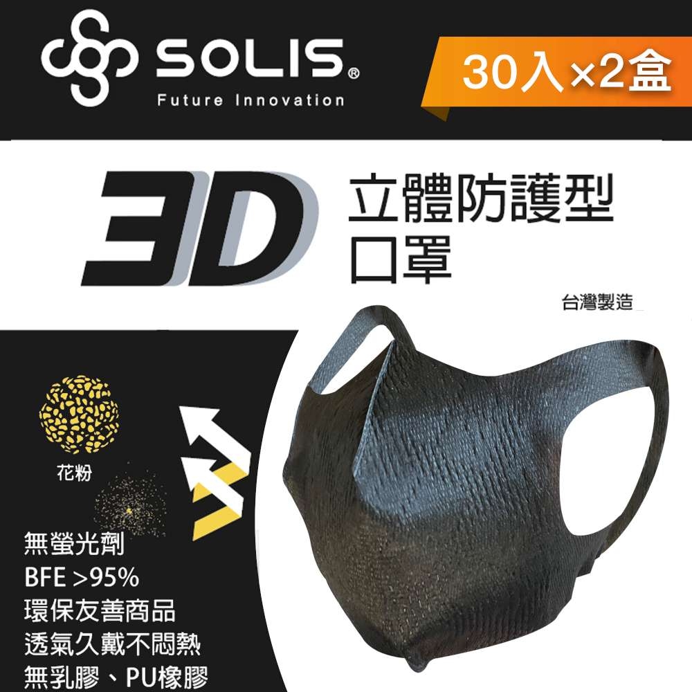 【台歐】SOLIS 3D防護型口罩*30片二入組(黑色)-摩達客推薦