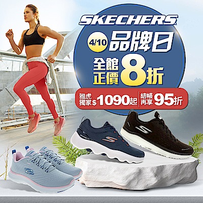 SKECHERS品牌日全館8折 館長加碼再95折