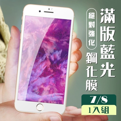 IPhone 7 8 3D全滿版覆蓋白框藍光鋼化玻璃疏油鋼化膜保護貼(Iphone7保護貼Iphone8保護貼)