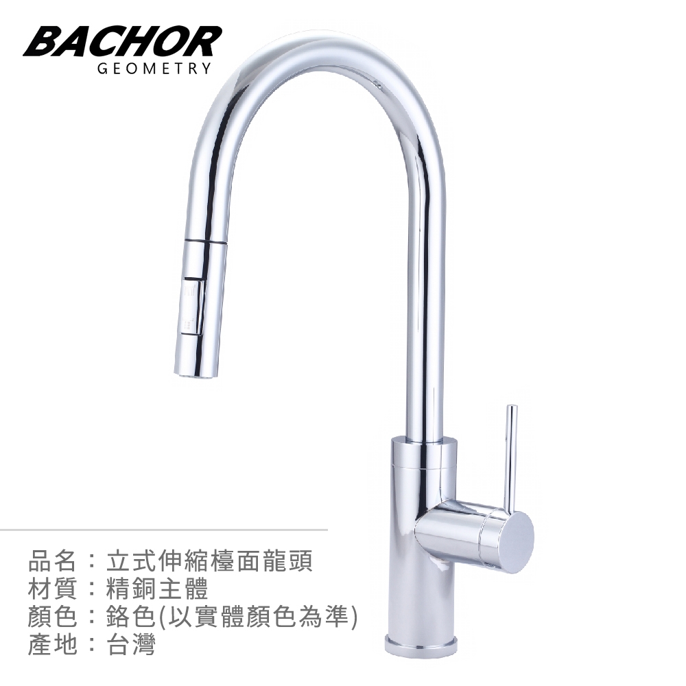 BACHOR 銅質精緻電鍍立式伸縮龍頭 鉻色 Y11329CP