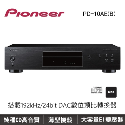 Pioneer 先鋒 CD 播放機 (PD-10AE-B)