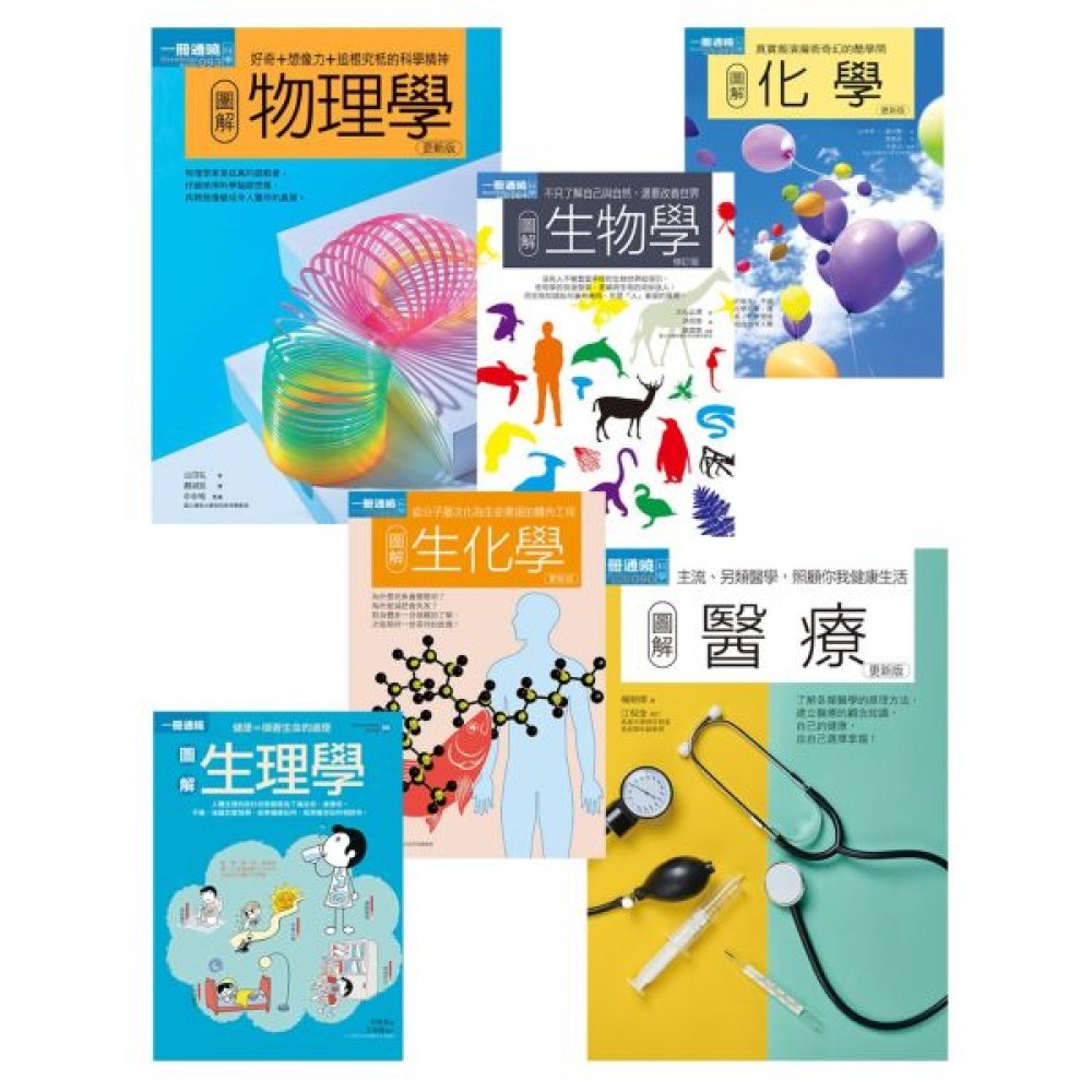 理科+醫科套書（共六冊）