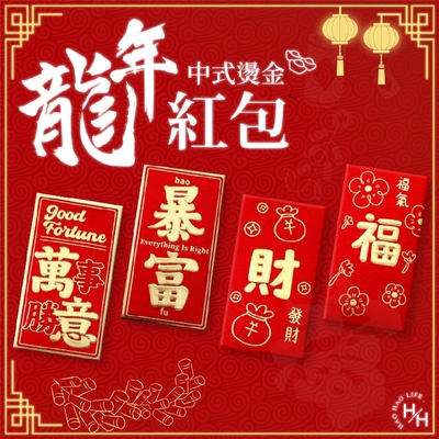 【好好生活】經典中式燙金紅包10包組-金蔥系列