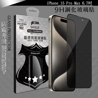 VXTRA 全膠貼合 iPhone 15 Pro Max 6.7吋 防窺滿版疏水疏油9H鋼化頂級玻璃膜(黑)