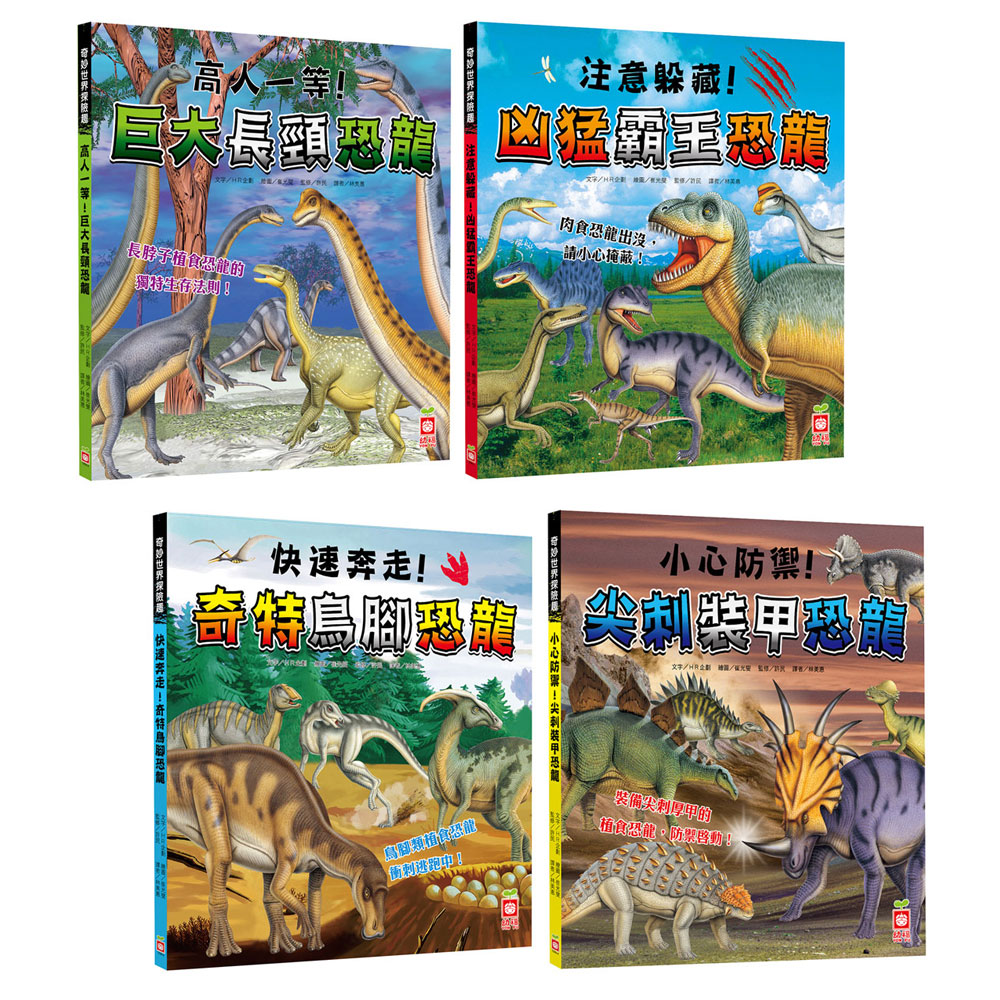 奇妙世界探險趣-霸王恐龍+長頸恐龍+鳥腳恐龍+裝甲恐龍(共四冊)