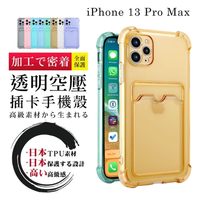 IPhone 13PROMAX  加厚版多色透明空壓插卡手機殼(13PROMAX手機殼13PROMAX保護套)