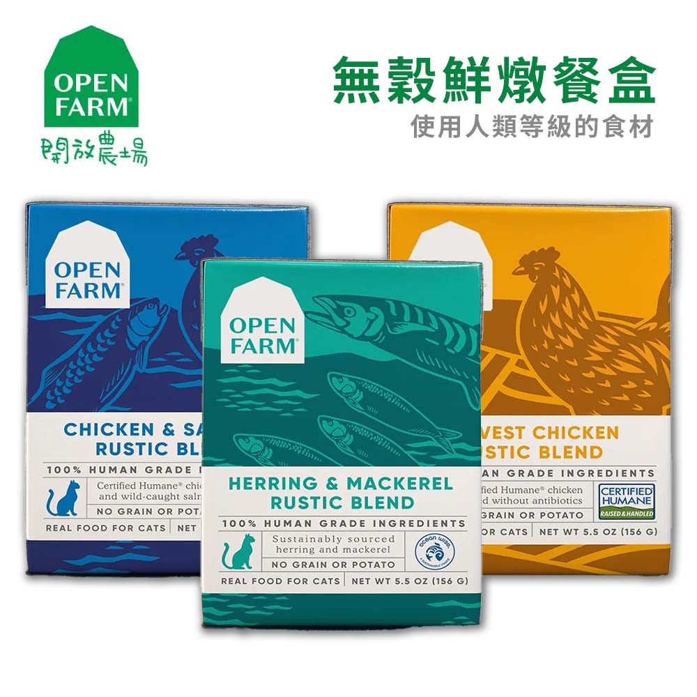 【6入組】美國OPEN FARM開放農場-《無穀》貓鮮燉餐盒放牧雞/鮭魚+雞肉/野雙魚 5.5oz(156g) 第二件贈送我有貓*1包