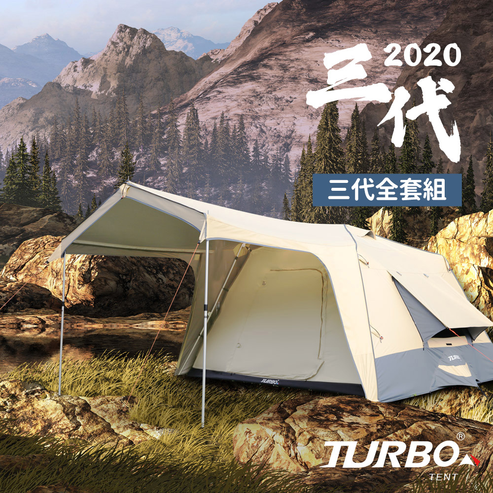 【超值全套組】Turbo Tent Lite 300-3.0-一房一廳八人帳篷第3代