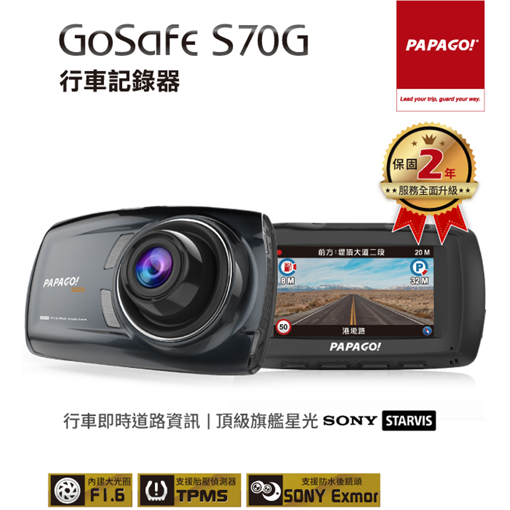 PAPAGO!GoSafe S70G + S1雙鏡頭SONY Sensor 行車記錄器