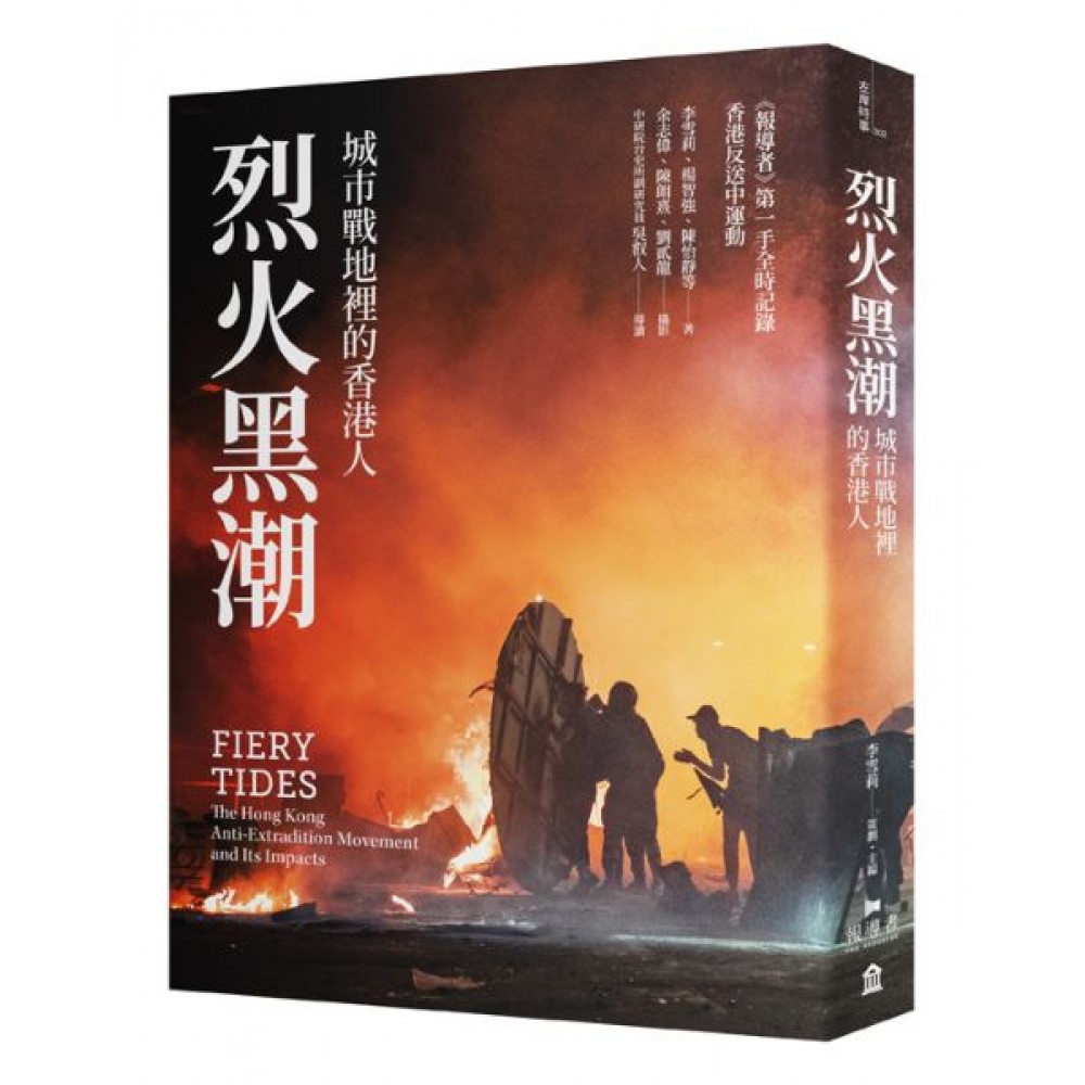 烈火黑潮：城市戰地裡的香港人 | 拾書所