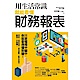 用生活常識就能看懂財務報表 product thumbnail 1