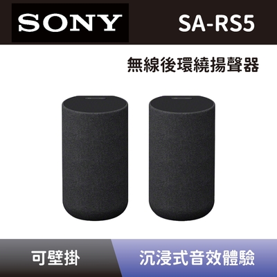 【SONY 索尼】 無線後環繞揚聲器 SA-RS5 無線後環繞音響