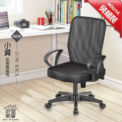 好室家居 電腦椅辦公椅子基本款透氣網布椅(MIT免組裝低背電腦椅推薦可升降)