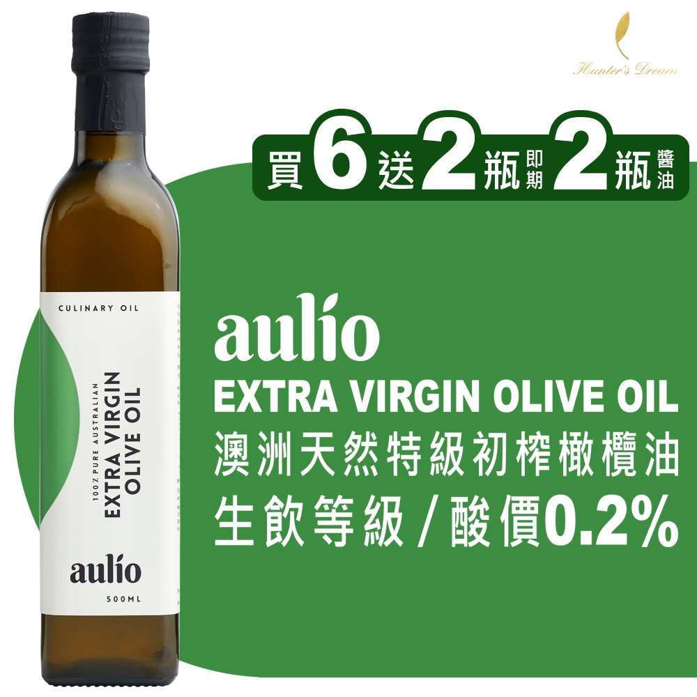★買6瓶送2橄欖油(即)再送2丸膳醬油★【aulio】澳洲天然特級初榨橄欖油 500ml/瓶