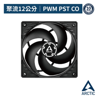 【ARCTIC】P12 PWM PST CO 日系軸承長效系統風扇 樂維科技原廠公司貨