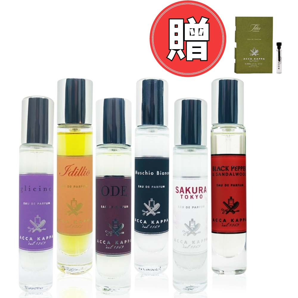 ACCA KAPPA 淡香精15ML ｜多款任選｜贈同品牌淡香精針管(隨機)