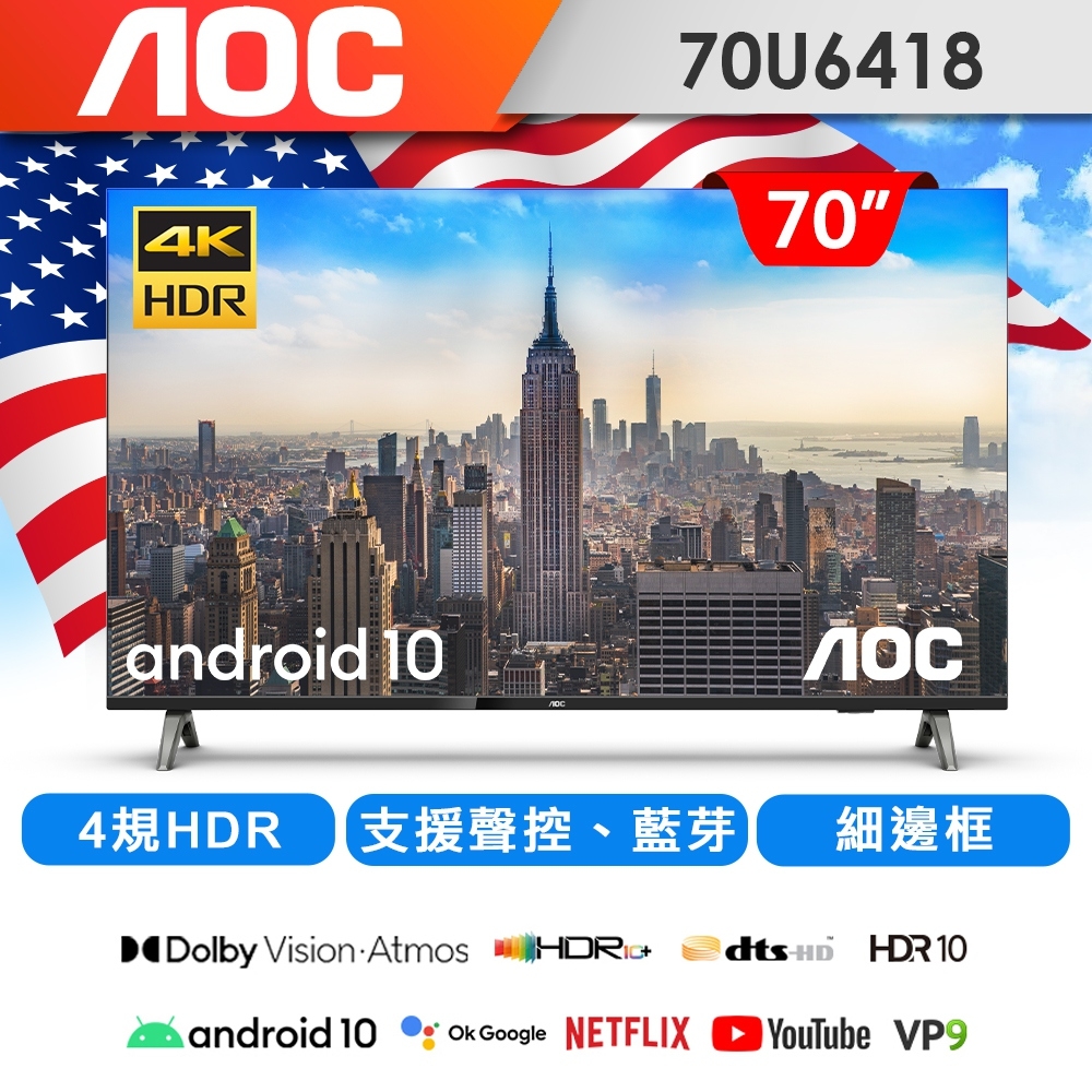AOC 70型 4K HDR Android 10 (Google認證) 液晶顯示器 70U6418(含標準安裝)品牌價格評比mobile01