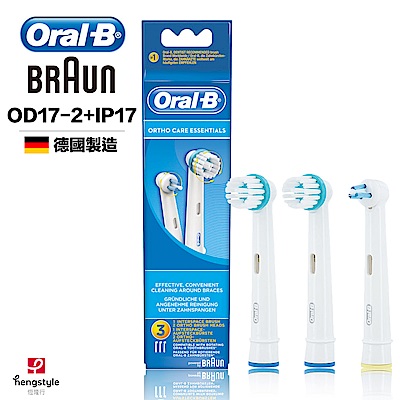 德國百靈Oral-B-牙齒矯正護理刷頭組(OD17-2+IP17)