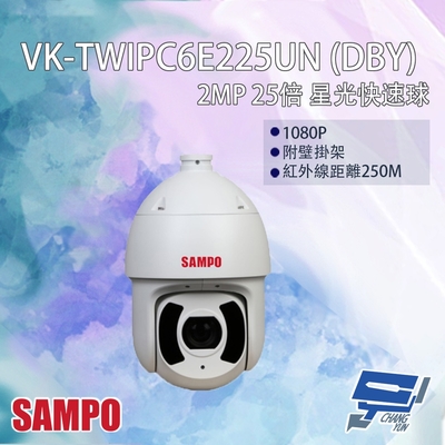 昌運監視器 SAMPO聲寶 VK-TWIPC6E225UN(DBY) 200萬 25倍 星光級 紅外線快速球網路攝影機