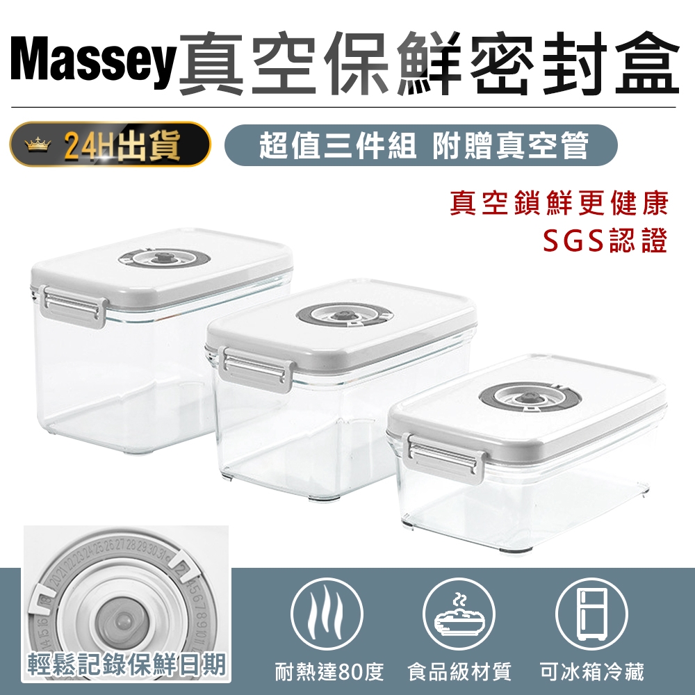 Massey真空保鮮密封盒(三件組)MAS-2174