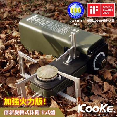 KOOKE火力加強版 得獎品 酷客炫 可旋轉折疊卡式瓦斯爐(五重主動式安全防護)_軍墨綠