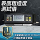光潔度儀 高精度粗糙度測量儀 USB傳輸 金屬塑膠 探針保護 操作簡單 A-MET-SPG6200 product thumbnail 1