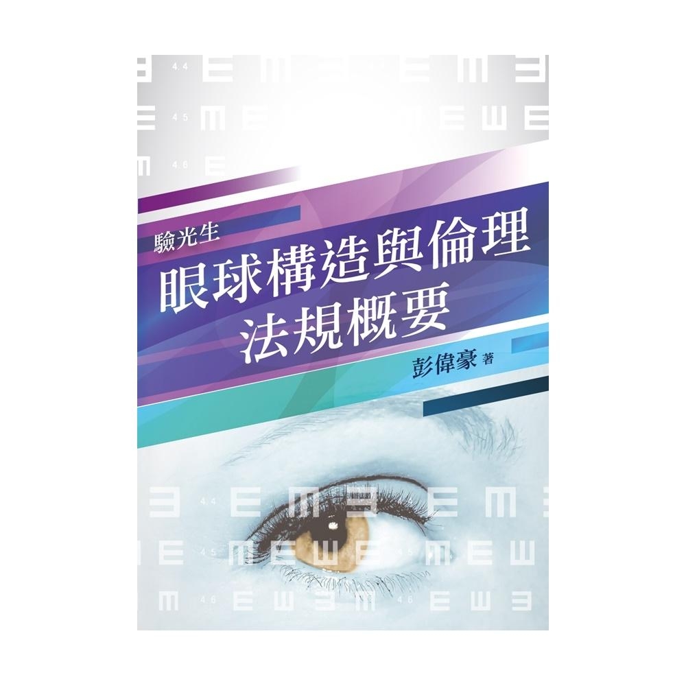 2019年眼球構造與倫理法規概要（重點整理+模擬試題+歷屆試題）(T119U18-1)