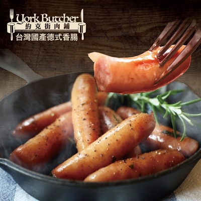 約克街肉舖 台灣國產德式香腸15支（50g/支3支1包） -滿額