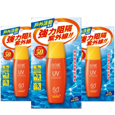 自白肌玻尿酸高係數防曬乳SPF50+戶外型-三入組