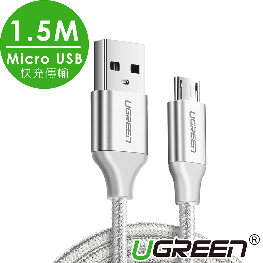 綠聯 Micro USB快充傳輸線 Aluminum BRAID版 Silver 1.5M